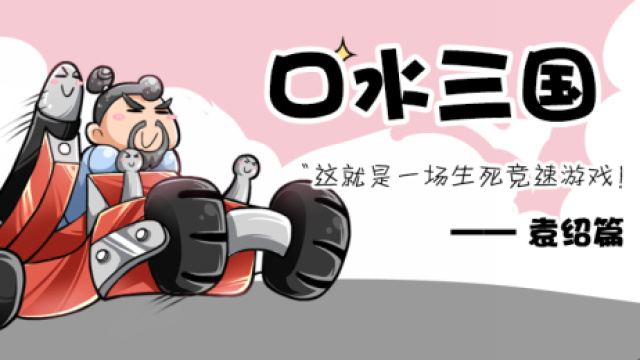 口水三国袁绍篇