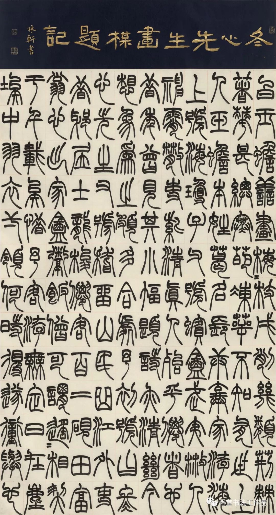 『笔歌墨舞』中国美术学院继续教育学院2017级书法专升本2班毕业作品