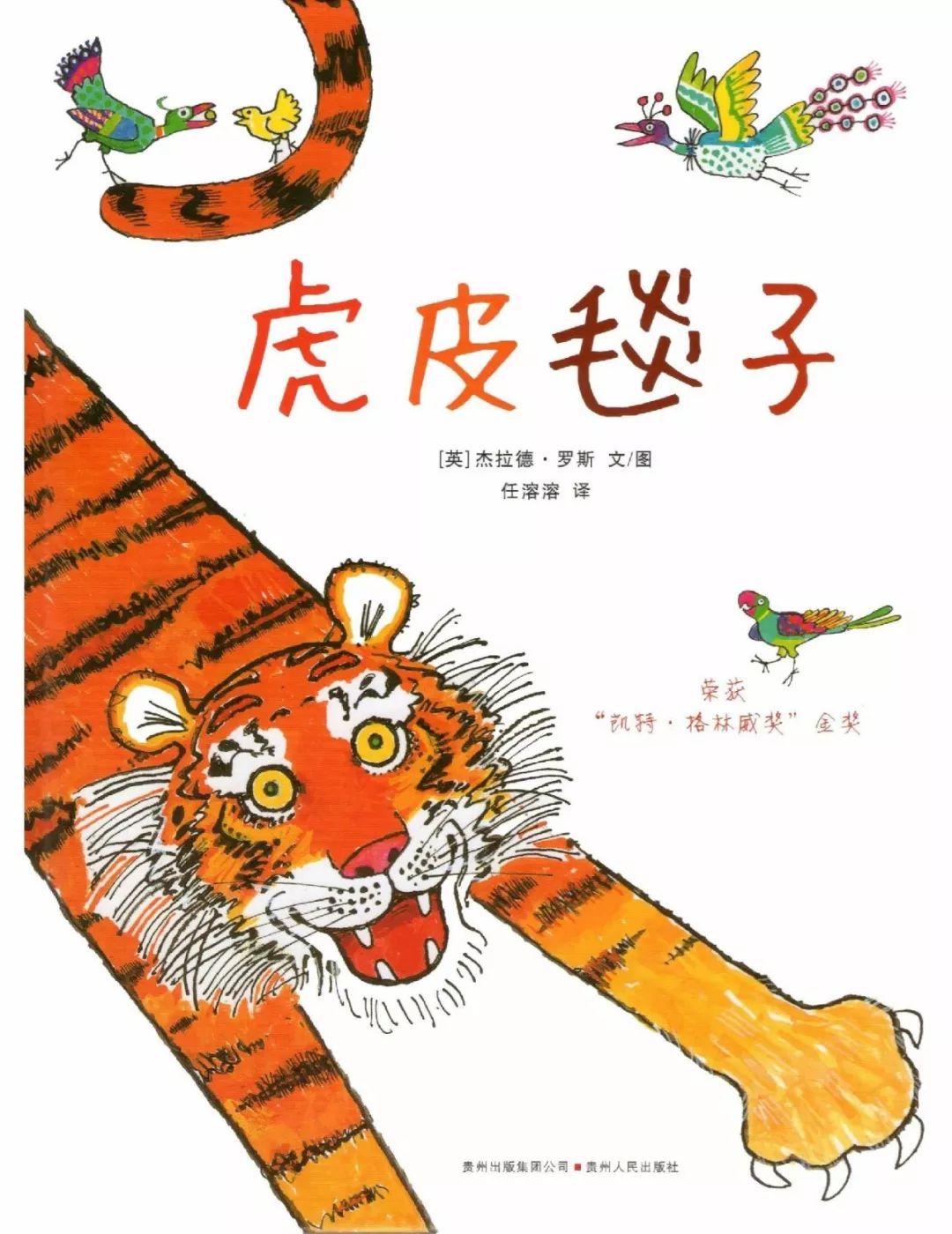 《虎皮毯子》----------------绘本课主题本周进入网红特辑的最后一周