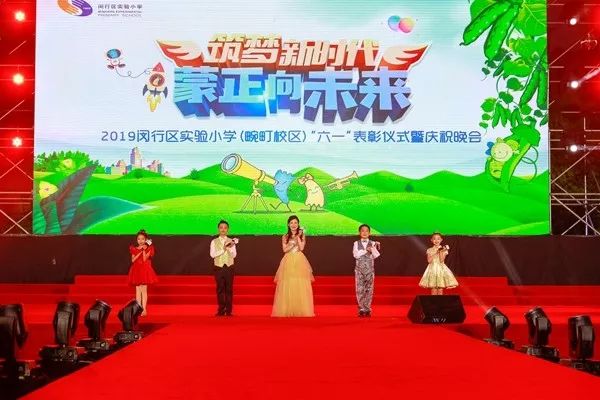 最美的儿时记闵行实验小学畹町校区2019六一庆祝晚会
