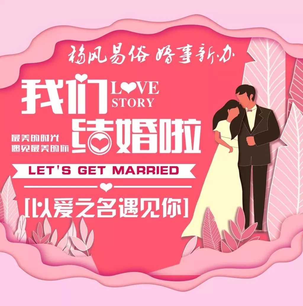 办婚礼全免费,湟源县第二届"移风易俗 婚事新办"集体婚礼报名啦!