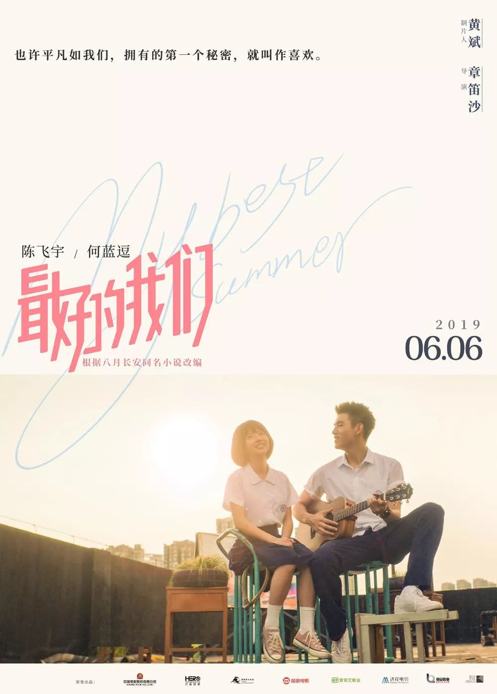 超前点映最好的我们不枉耿耿于怀