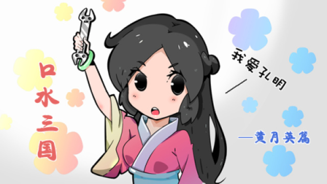 口水三国 黄月英篇