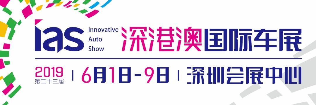 大國大灣區大展新徵程2019第二十三屆深港澳國際車展年度開幕