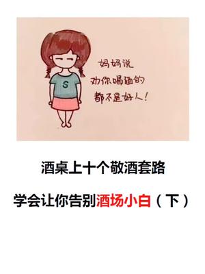 酒桌上的十个敬酒套路下最后提醒大家一句小酌怡情多饮伤身哦新年好物