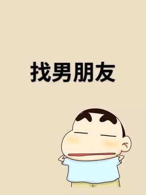 你觉得找男朋友是找穷的还是富的