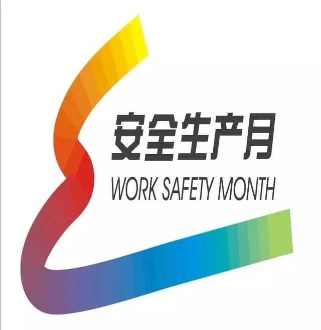 「安全生产月」