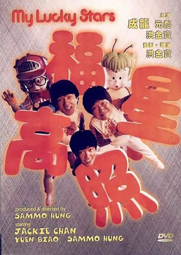 6月6日下午,我们将一起观赏成龙经典电影《福星高照》.