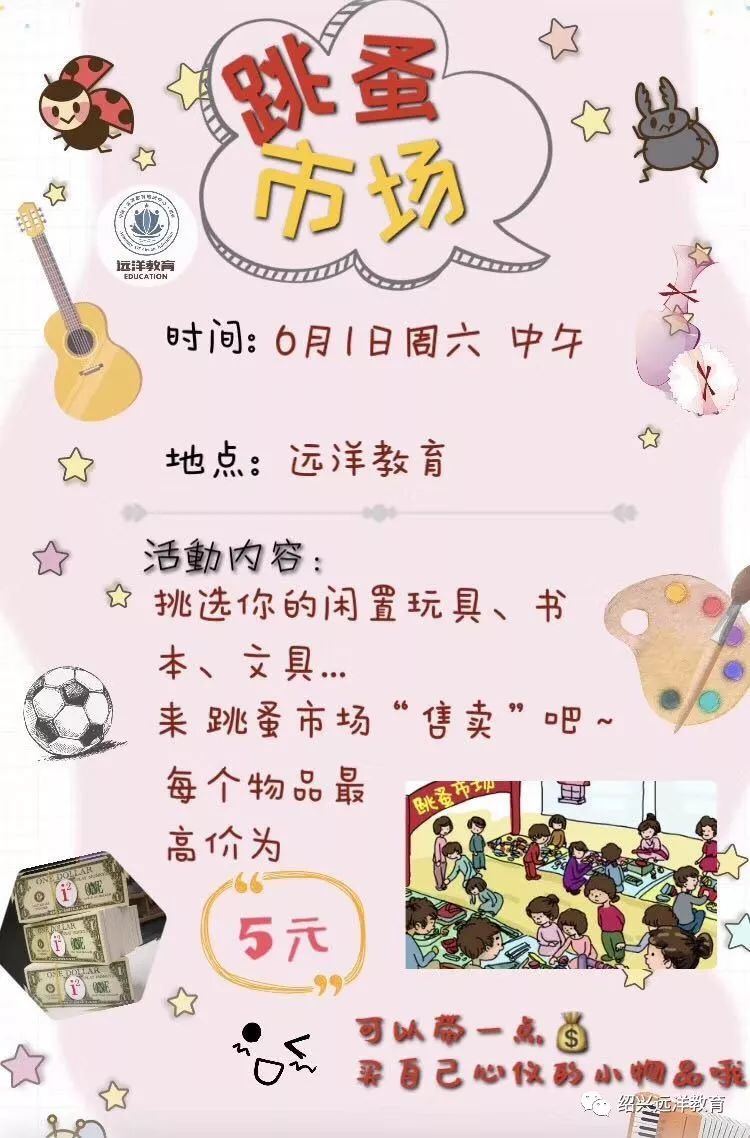 远洋教育庆六一跳蚤市场活动