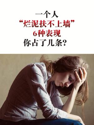 大多数人,总是在不知不觉变成一滩"烂泥",当你发现你有以下几种迹象时