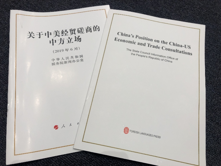 国新办发白皮书:中美贸易磋商达成前提需美国取消全部加征关税