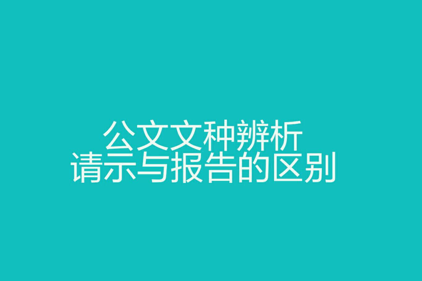 公文文种辨析：请示与报告的主要区别_工作