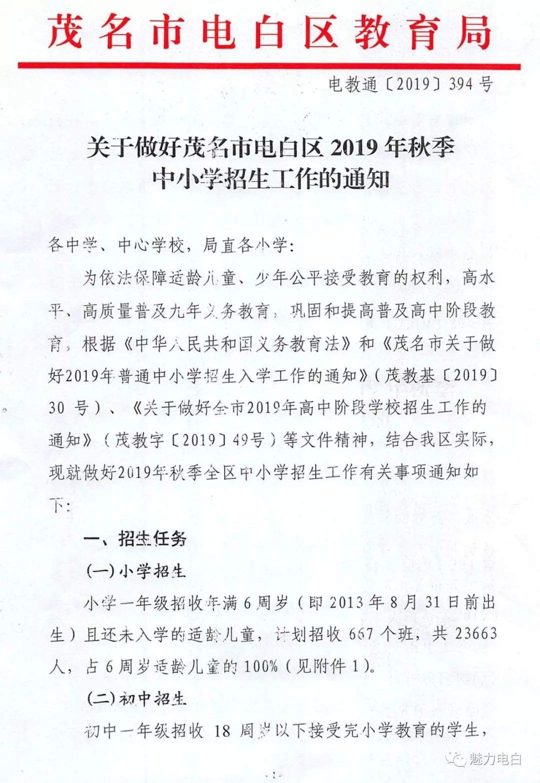 关于做好茂名市电白区2019年秋季中小学招生工作的通知