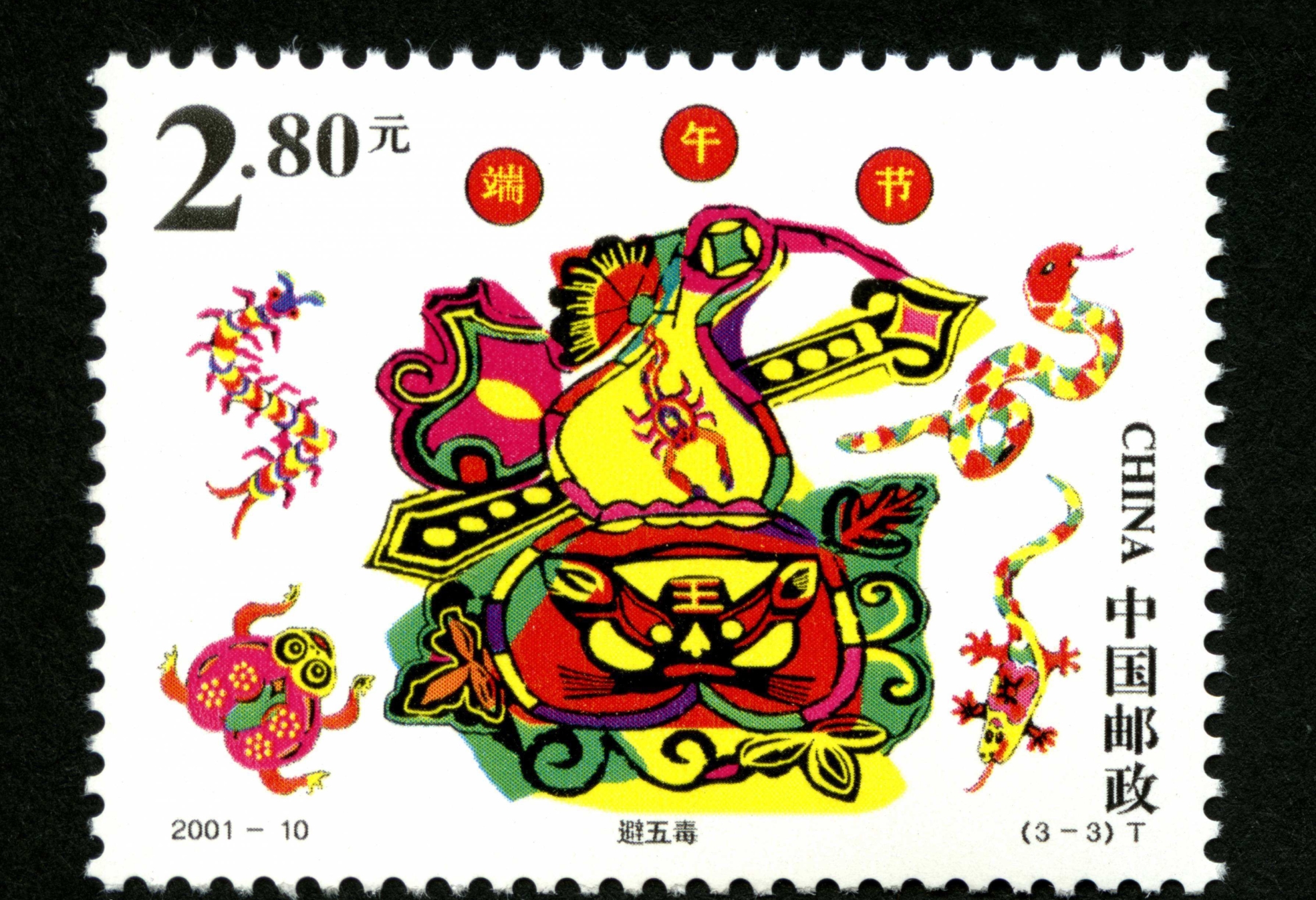 粽子邮票图片