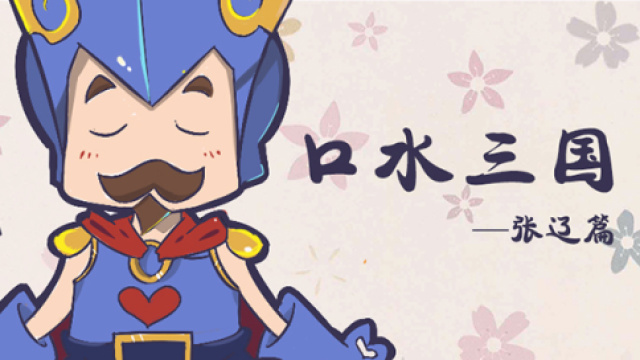 口水三国张辽篇