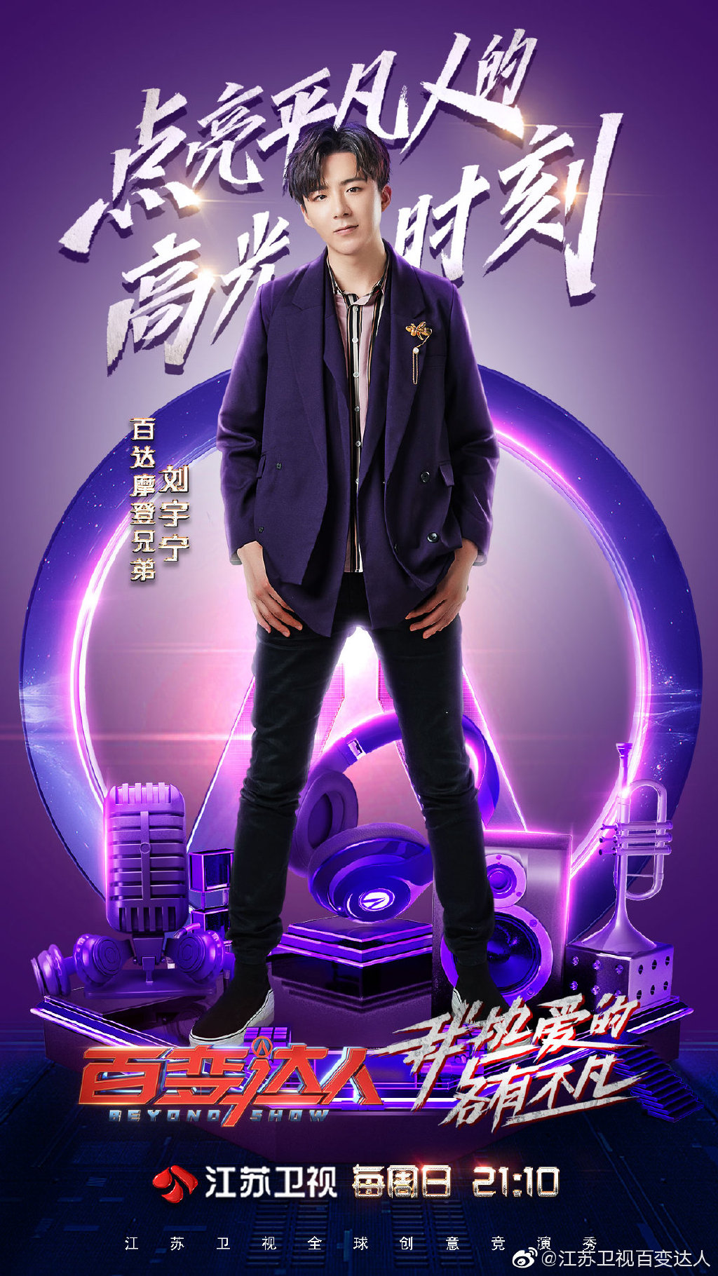 《百变达人》发布刘宇宁节目海报 今晚星赏人刘宇宁帅气回归!