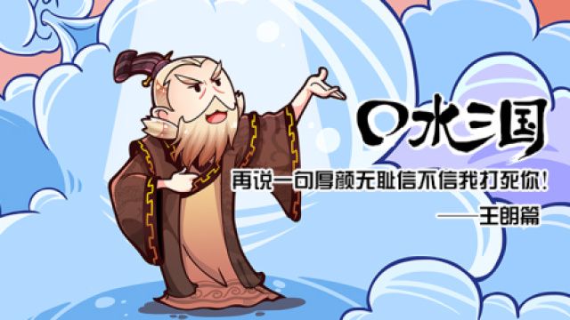 口水三国王朗篇