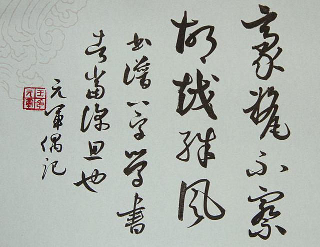 首师大中国书法文化研究院院长第一位书法博士后王元军书作