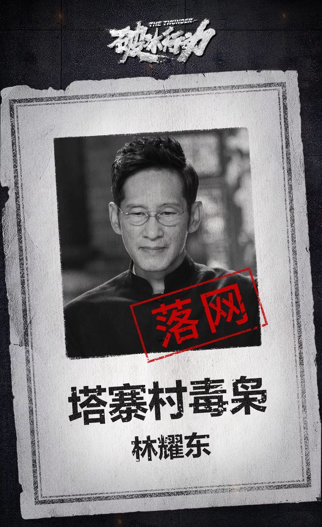 在一次带毒和毒资过检查站的时候,林凯永发生了意外,他拉着2520万毒资