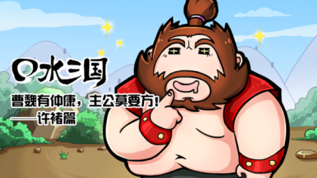 口水三国许褚篇