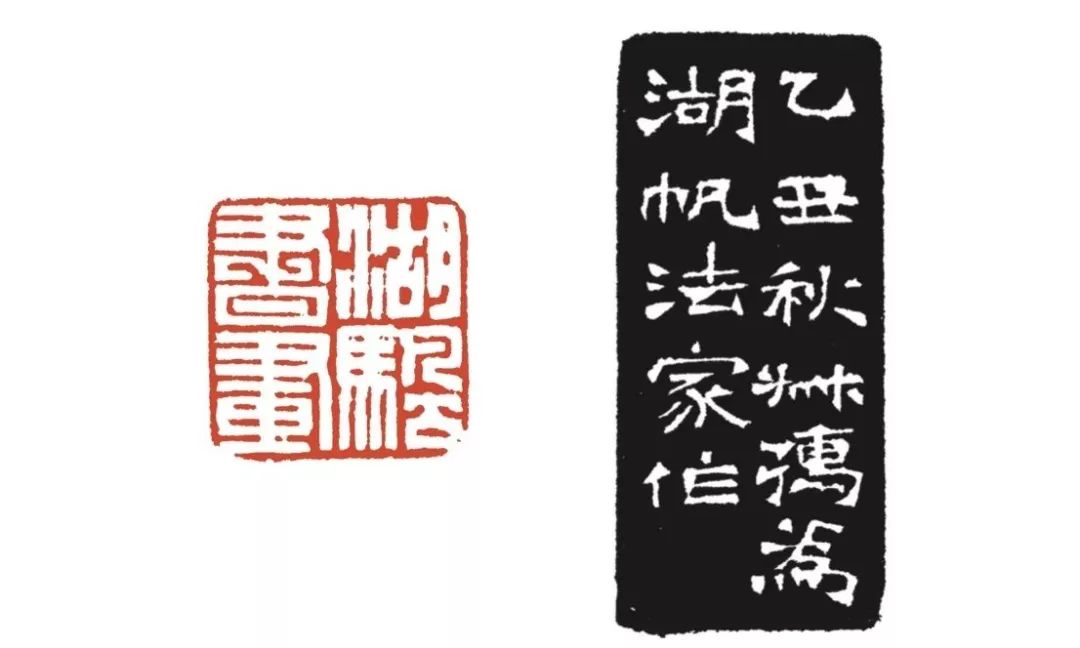 吴湖帆自用印集