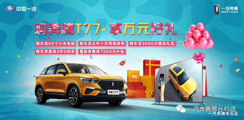 购奔腾t77享万元好礼