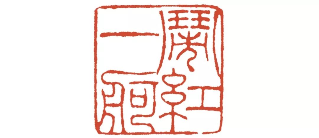 吴湖帆自用印集