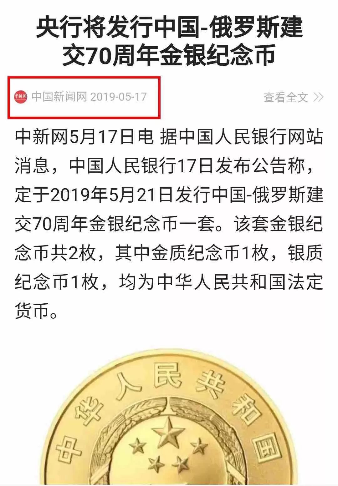 新品预定中俄建交70周年纪念币中午1230开售