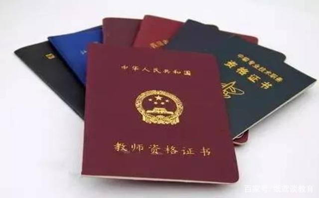 教师资格证
