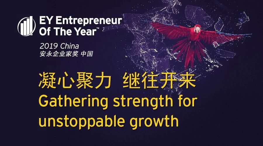 凝心聚力继往开来安永企业家奖2019中国开始接受提名