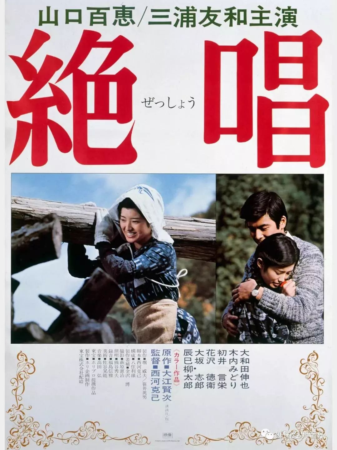 光影时光机 | 永远的山口百惠,不可磨灭的记忆《绝唱》