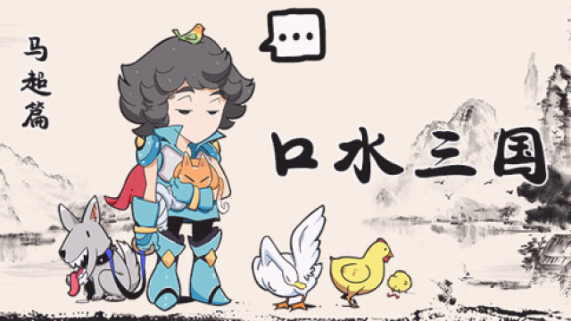 口水三国马超篇