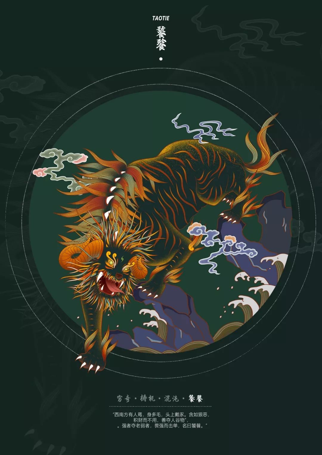 资源大全 设计资源大全 海报插画 "帝鸿氏之不才子"混沌",少皞氏之不