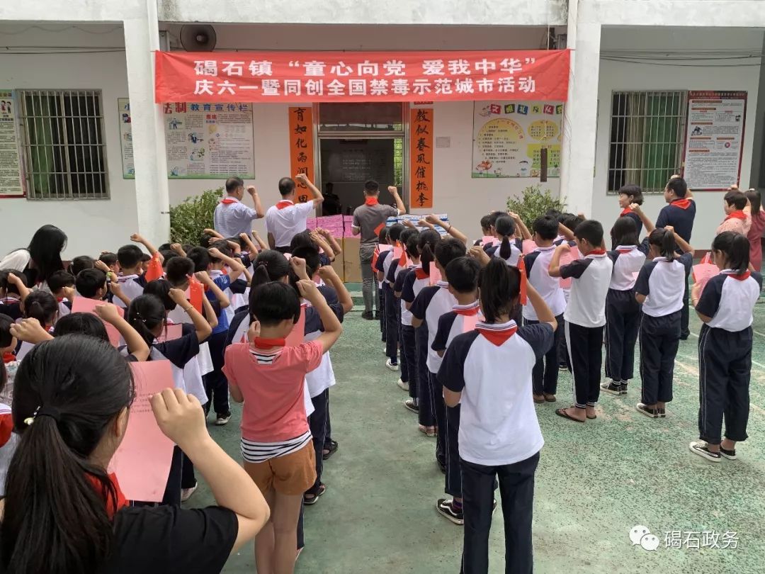 童心向党爱我中华碣石镇开展庆六一暨同创全国禁毒示范城市活动