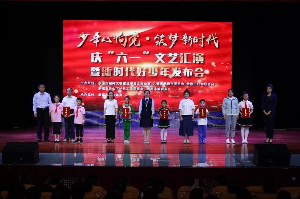 承德举办少年心向党筑梦新时代庆六一文艺汇演暨新时代好少年事迹发布