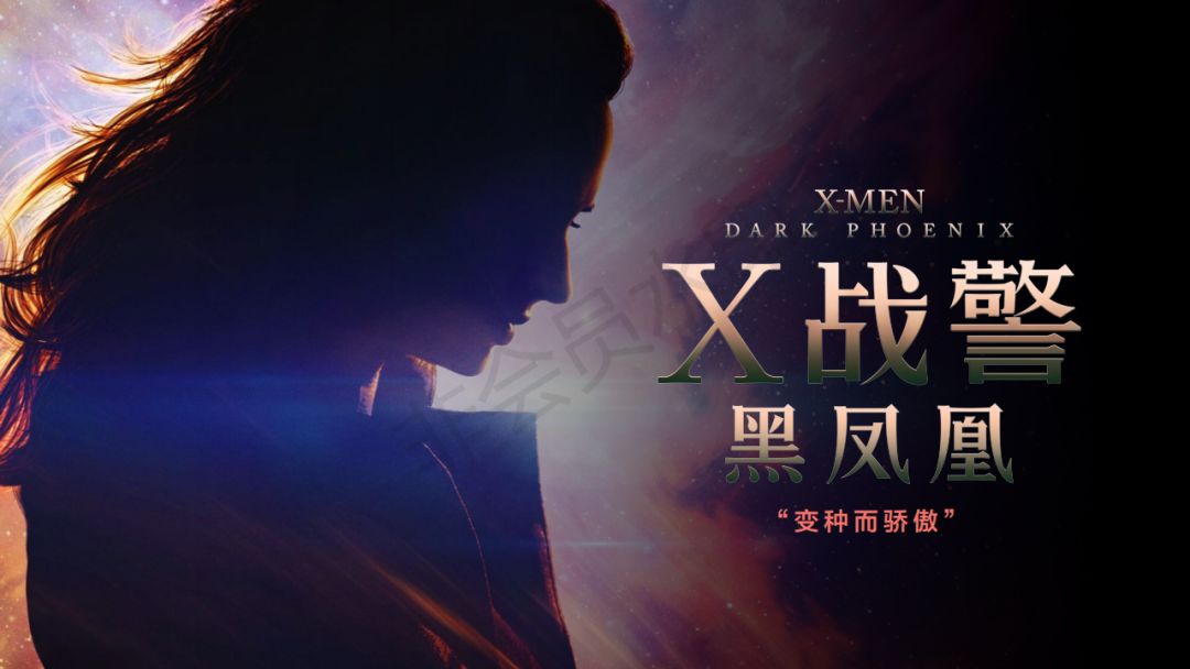 《x战警:黑凤凰》中国定档6月6日!