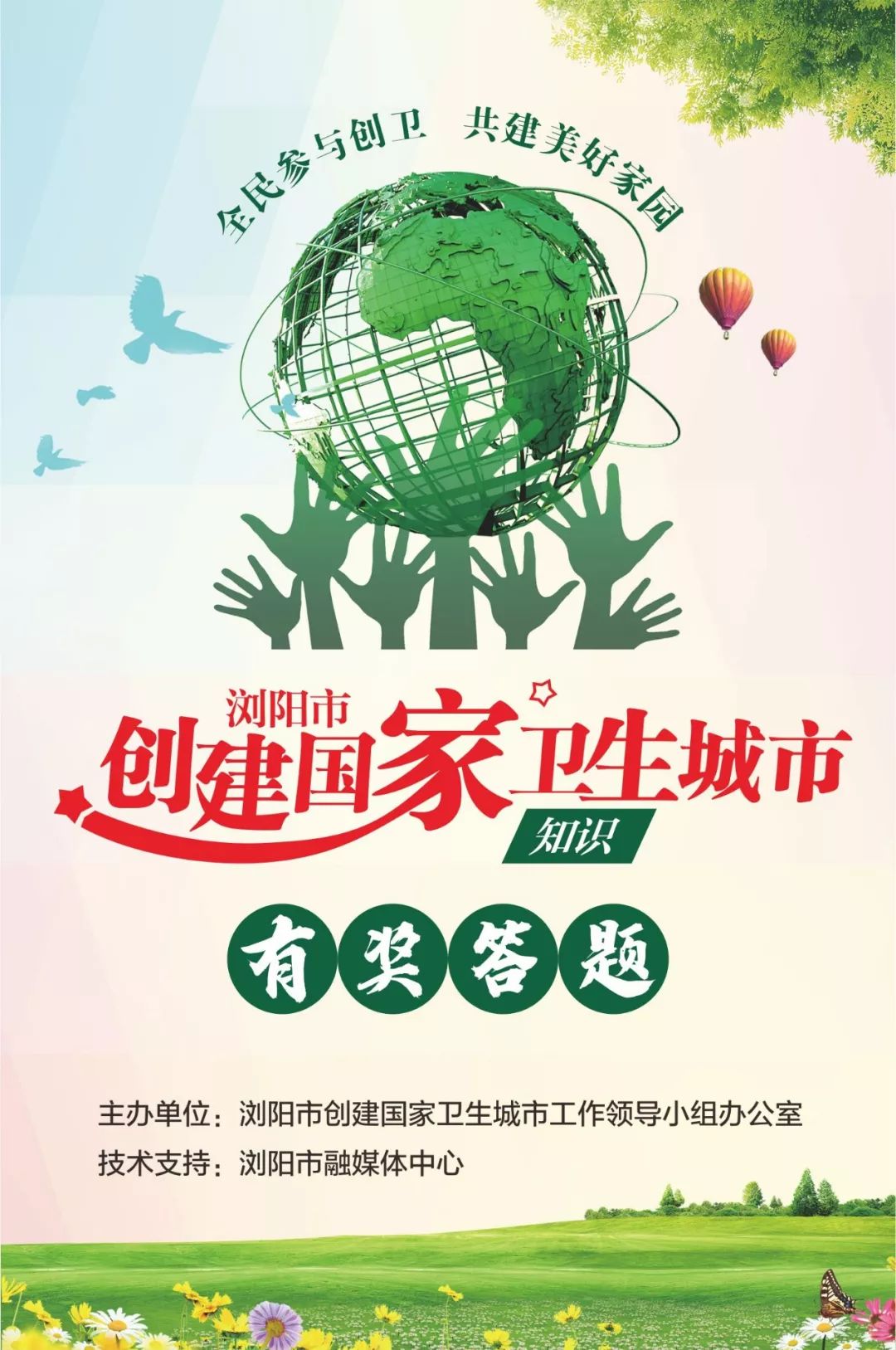 浏阳人创国卫知识有奖答题来了万元红包等你拿