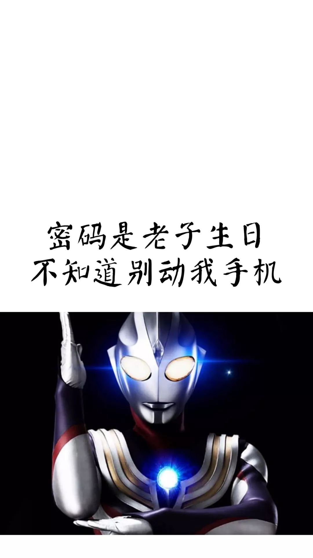 锁屏壁纸密码是老子生日系列锁屏壁纸