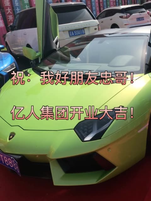 祝好朋友忠哥亿人集团开业大吉万事如意大吉大利生意红红火火
