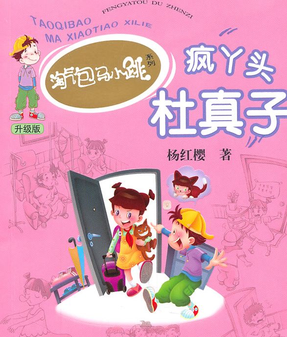 78男孩故事连载淘气包马小跳之疯丫头杜真子2