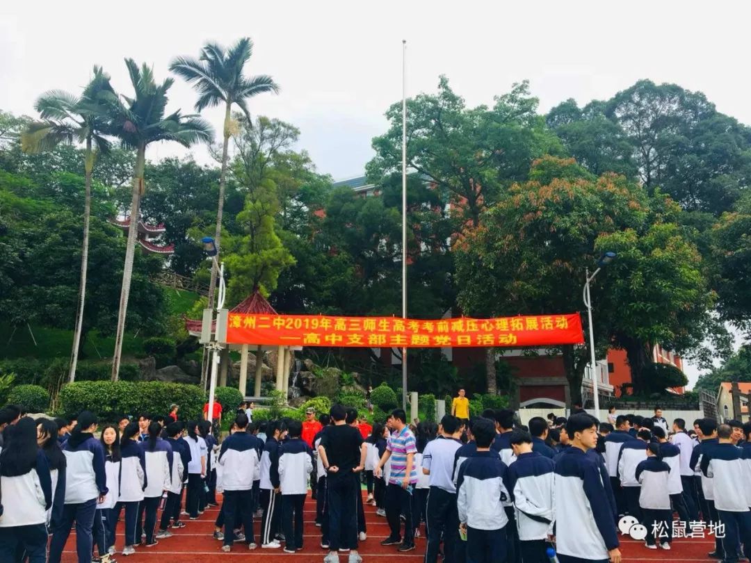 减压大行动高考轻装行闽南师大附中漳州二中2019年高三年高考考前减压