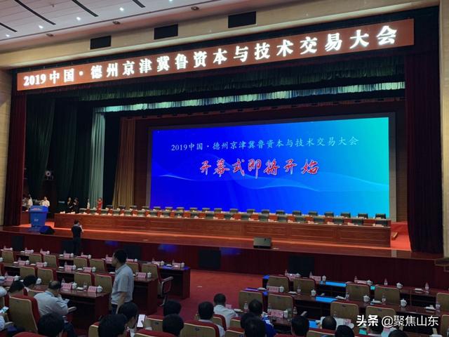 2019中国·德州京津冀鲁 资本与技术交易大会开幕