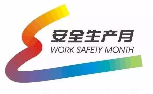 全国"安全生产月"和"安全生产万里行"活动在京启动!