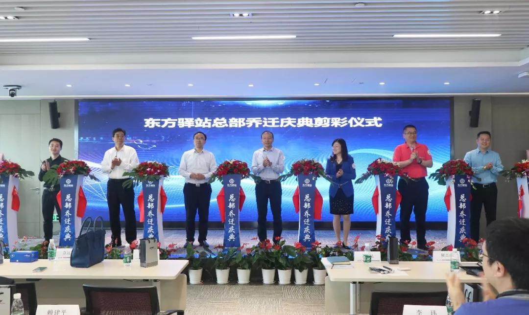 新起点新征程东方驿站总部乔迁庆典圆满举行