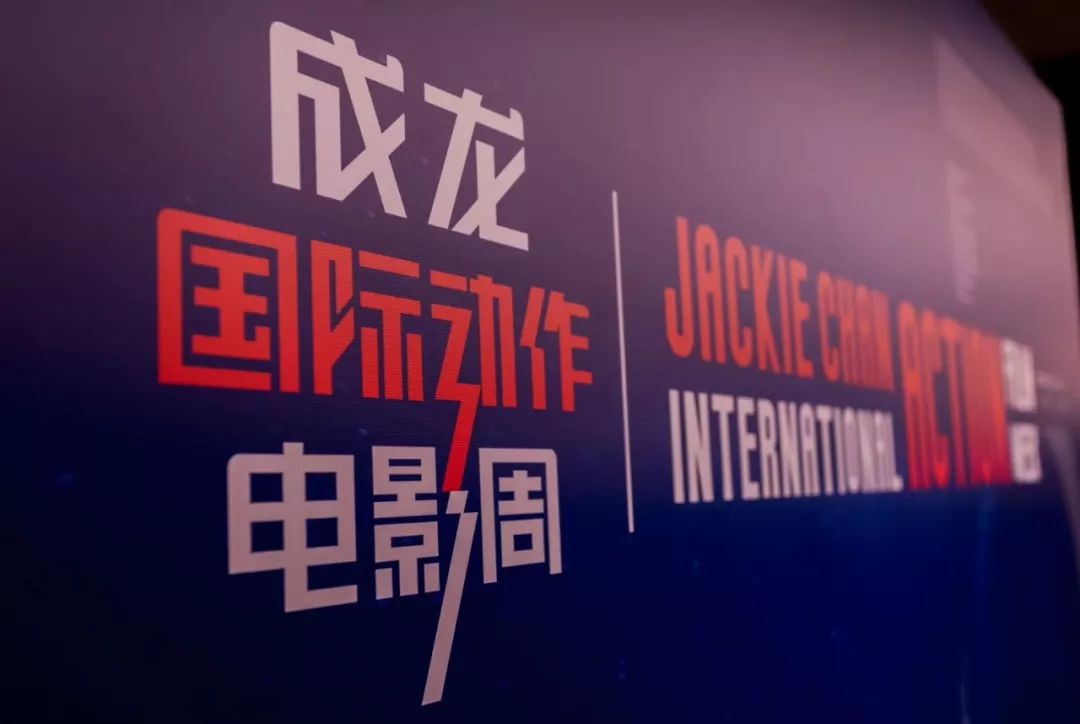 第五届成龙国际动作电影周新闻发布会在京召开