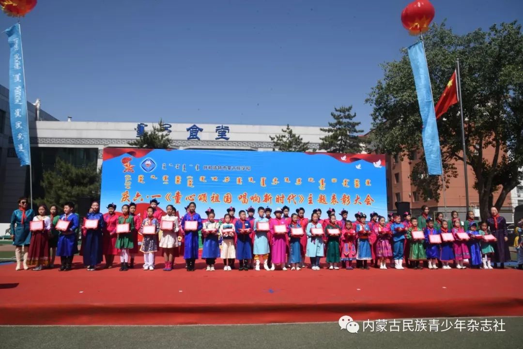 呼市蒙校庆六61一童心颂祖国唱响新时代主题表彰大会圆满落幕蒙古文