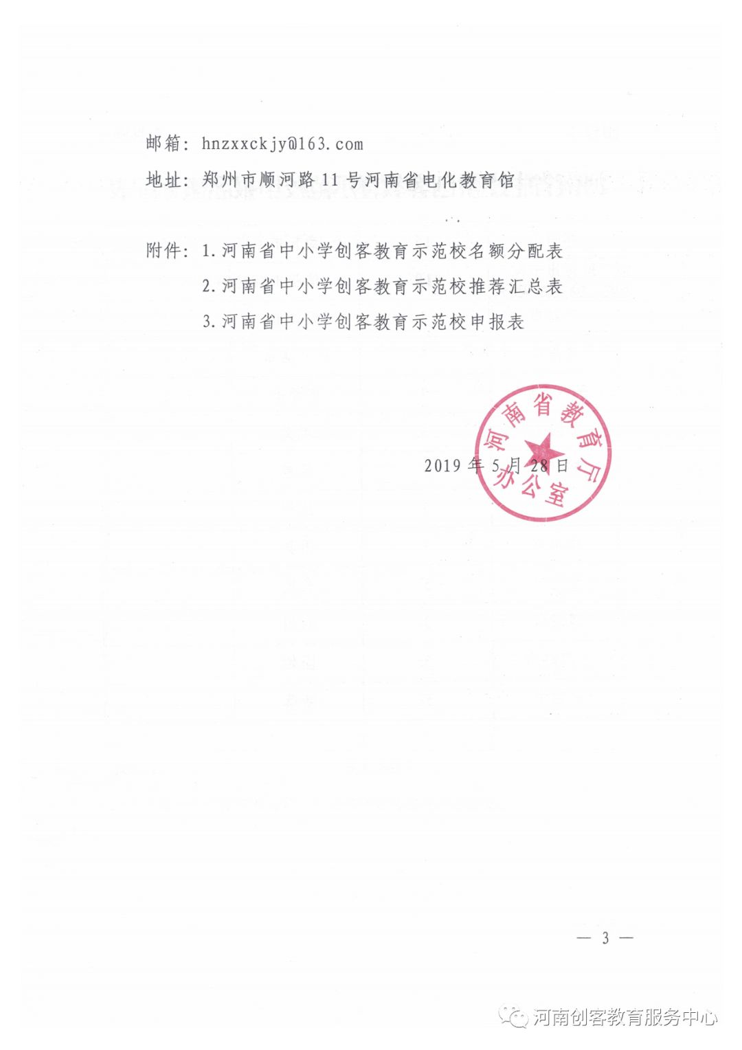 河南省教育厅办公室关于申报第二批河南省中小学创客教育示范校的通知