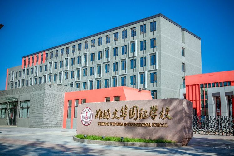 潍坊文华国际学校小学图片