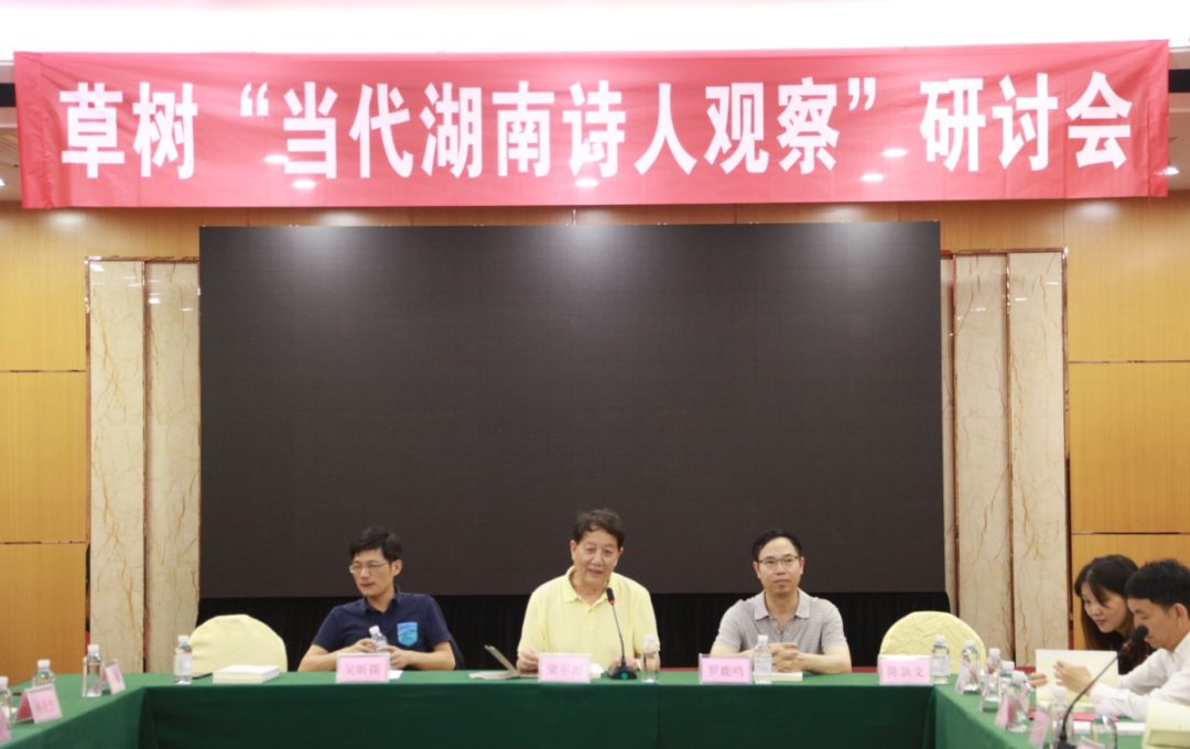 草树"当代湖南诗人观察"研讨会在长沙成功举办