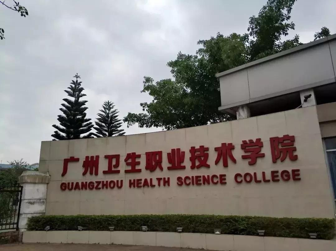 暨大,华农和中大,而是创立于1902年的百年卫校:广州卫生职业技术学院
